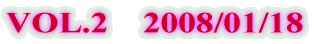 VOL.2    2008/01/18