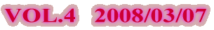VOL.4   2008/03/07