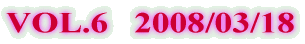 VOL.6   2008/03/18