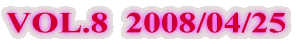 VOL.8  2008/04/25
