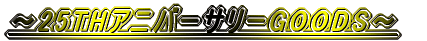 `25THAjo[T[GOODS`