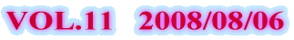 VOL.11   2008/08/06