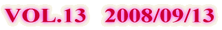 VOL.13   2008/09/13
