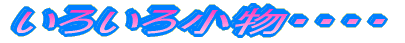 いろいろ小物・・・・