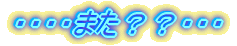 ・・・・また??・・・