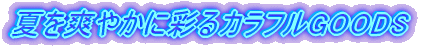 夏を爽やかに彩るカラフルGOODS