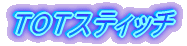 TOTスティッチ