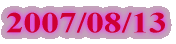 2007/08/13