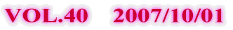 VOL.40    2007/10/01