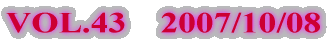 VOL.43    2007/10/08